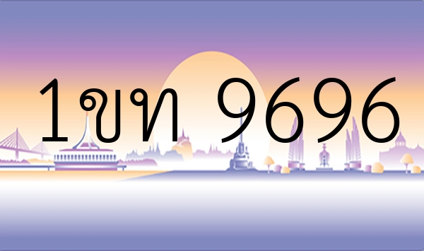 1ขท 9696